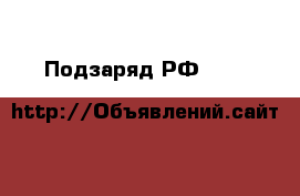 Подзаряд РФ «mAh & Wh» - Приморский край, Дальнегорск г. Сотовые телефоны и связь » Услуги   